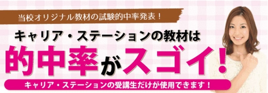 キャリアステーション保育士通信講座のオリジナル教材の試験的中率