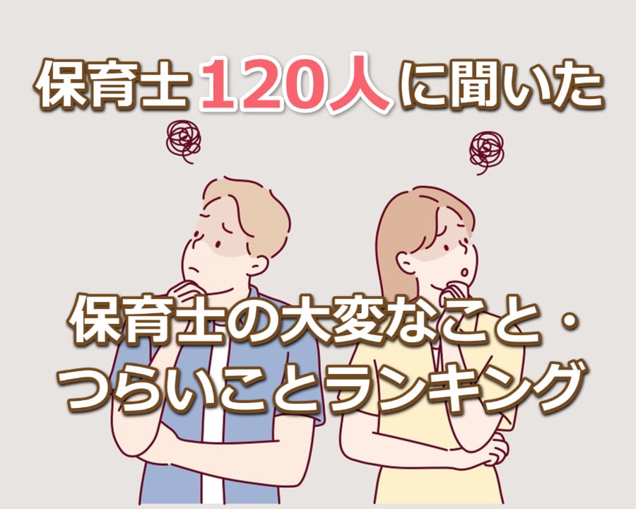 【保育士120人に聞いた】保育士の大変なこと・つらいことランキング