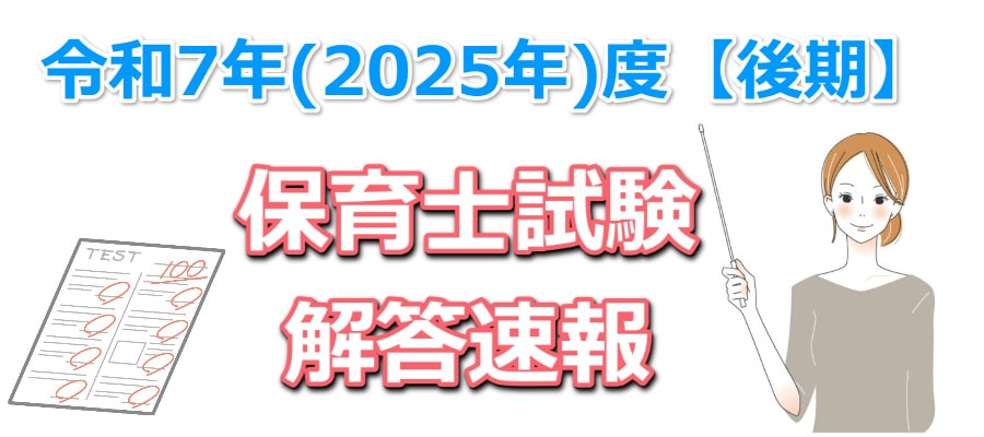 令和7年(2025年)度【後期】保育士試験の解答速報(模範解答)