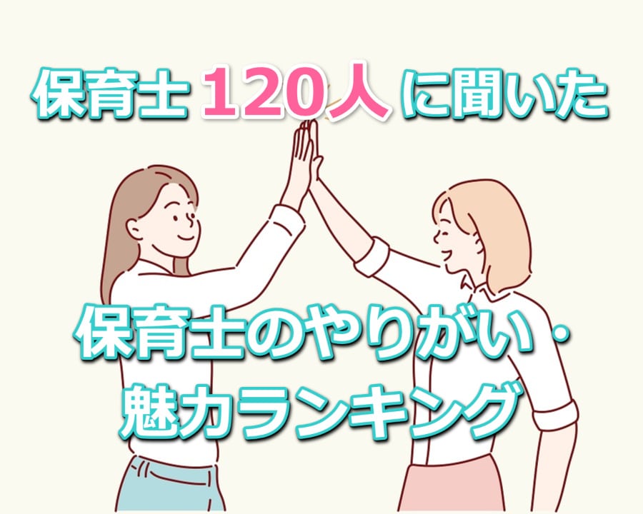 【保育士120人に聞いた】保育士のやりがい・魅力ランキング